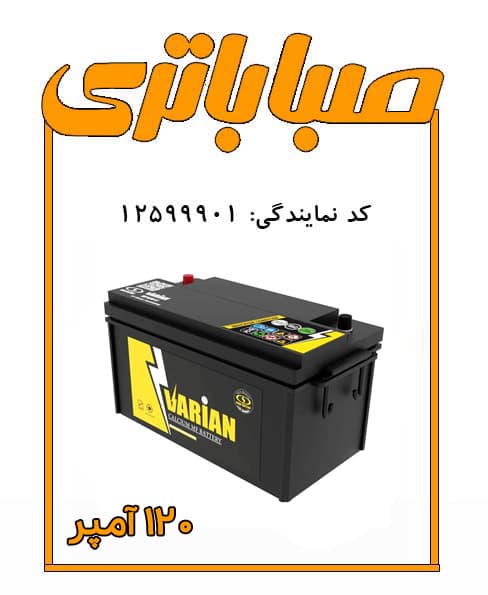 باتری 120 آمپر واریان صبا