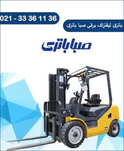 باتری لیفتراک برقی