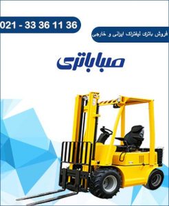 فروش باتری لیفتراک ایرانی و خارجی