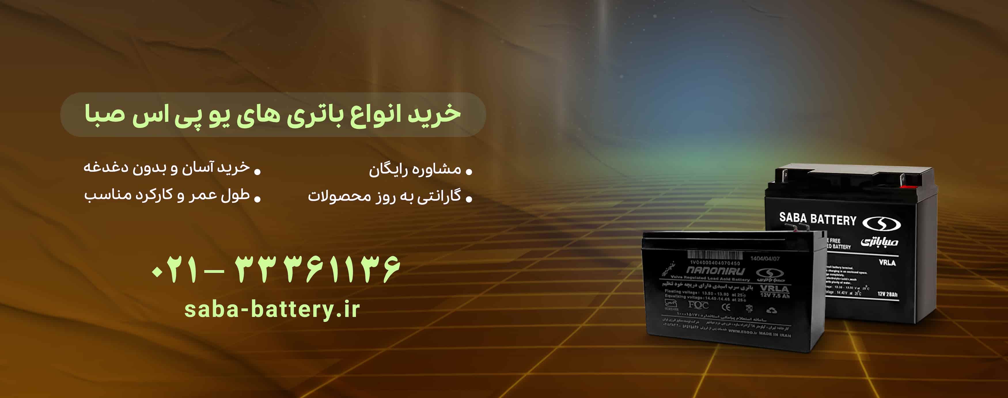 نمایندگی فروش باتری صبا به قیمت درب کارخانه