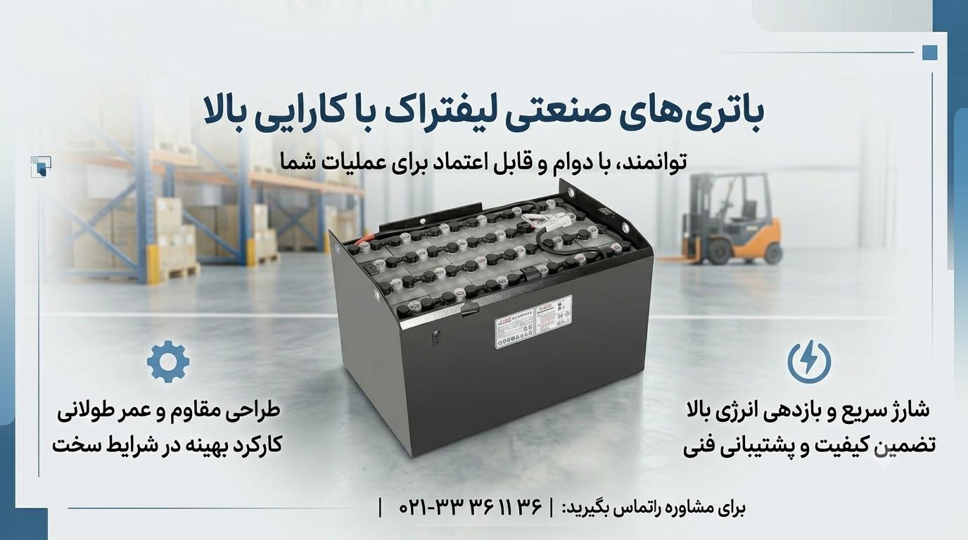راهنمای جامع خرید باتری لیفتراک صبا